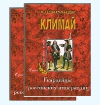 А. Климай, 'Гвардейцы Российских императриц' 